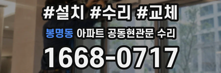 봉명동 아파트 공동현관문 수리