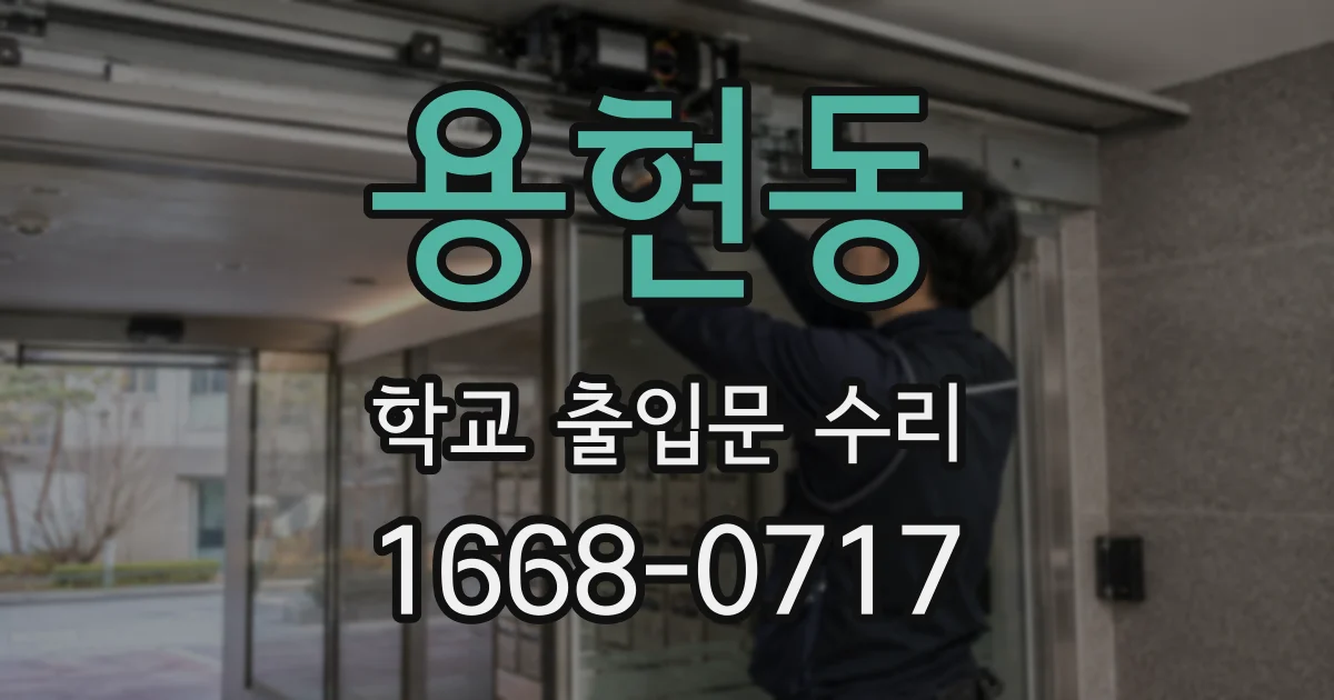 용현동 학교 출입문 수리