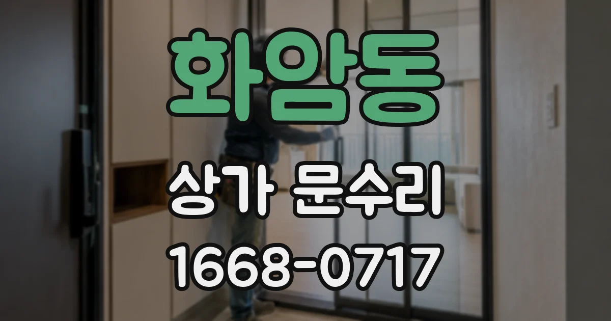 화암동 상가 문수리