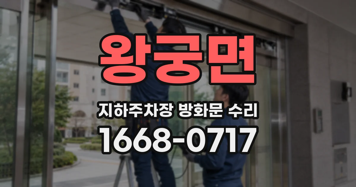 왕궁면 지하주차장 방화문 수리