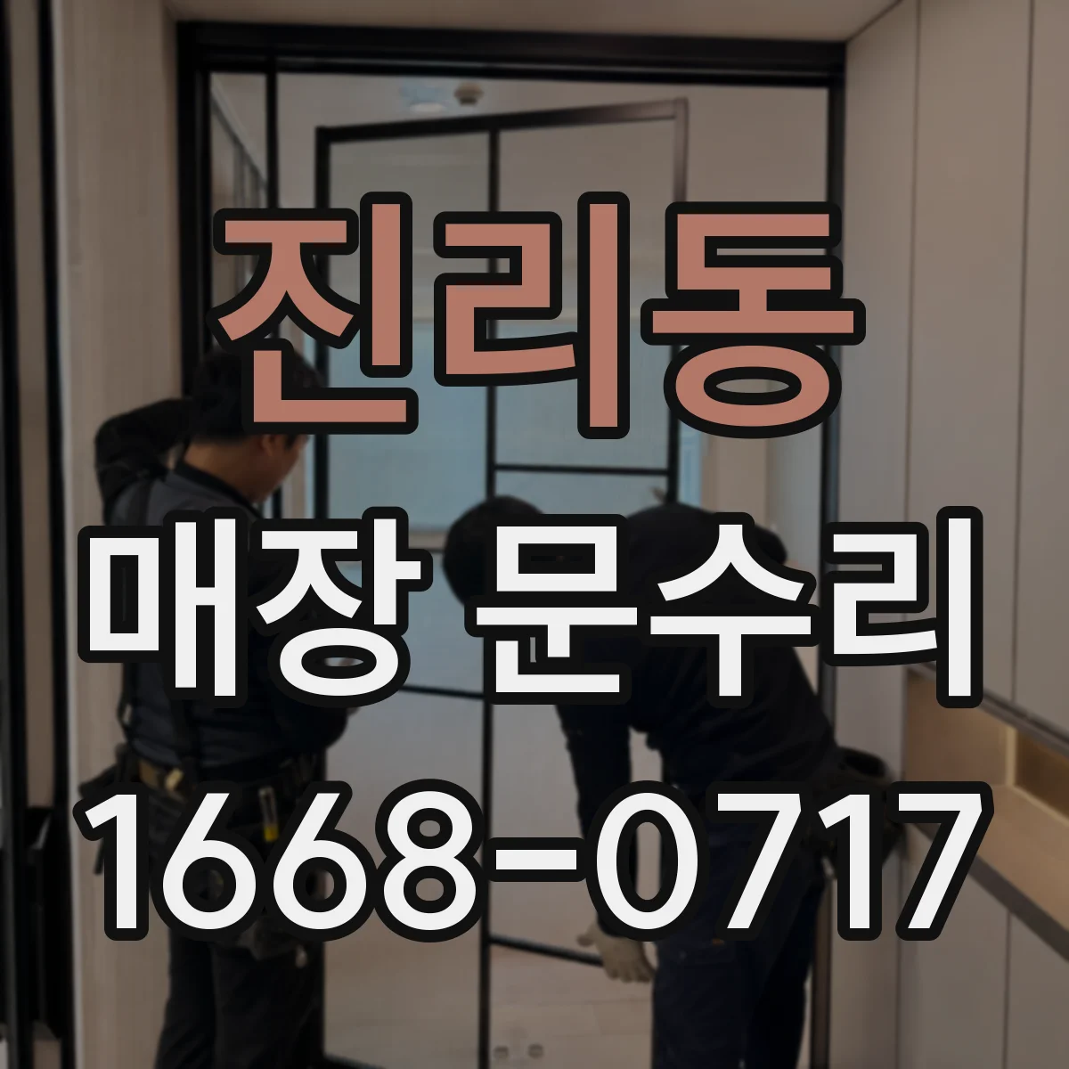진리동 매장 문수리