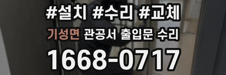 기성면 관공서 출입문 수리