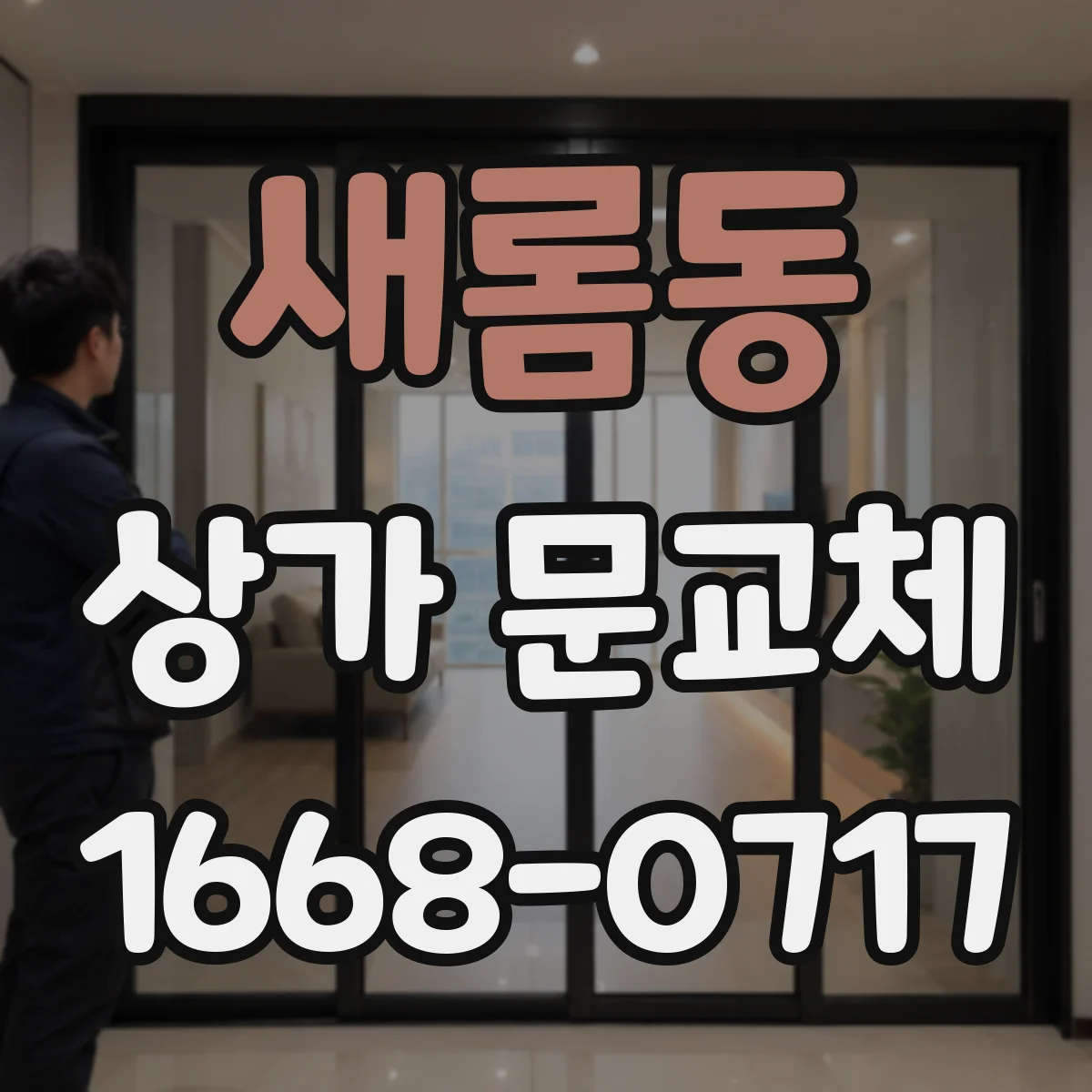 새롬동 상가 문교체