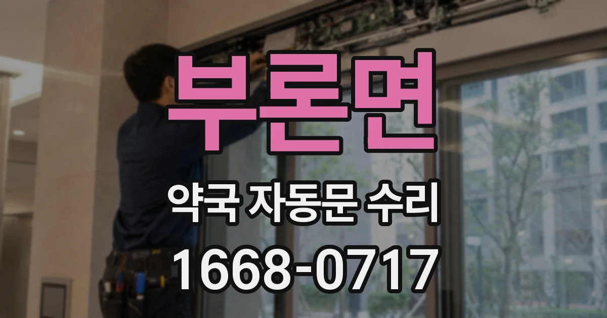 부론면 약국 자동문 수리