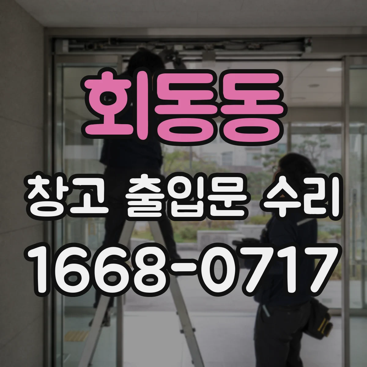 회동동 창고 출입문 수리