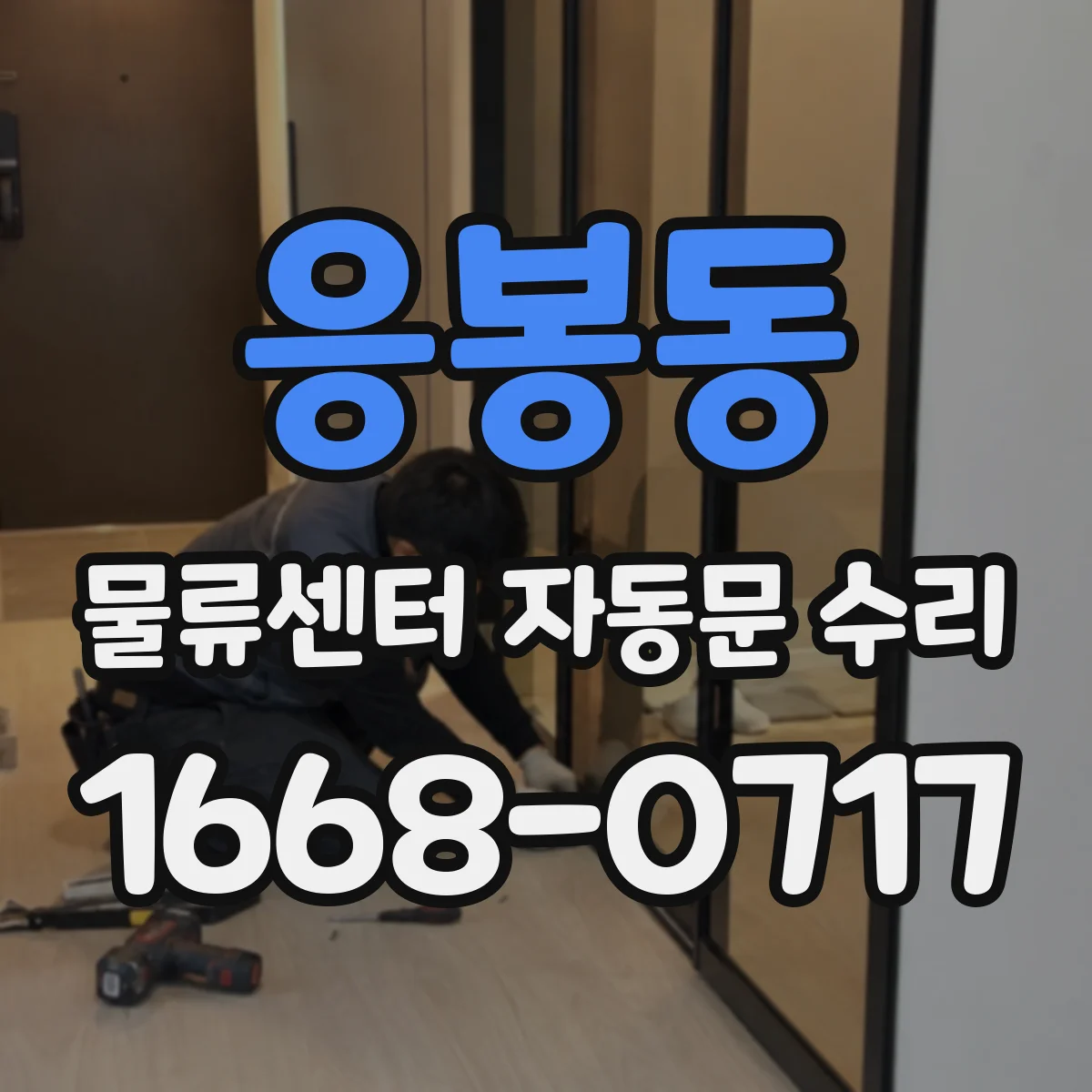 응봉동 물류센터 자동문 수리