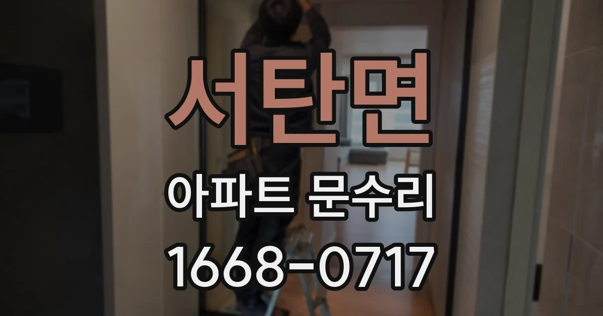 서탄면 아파트 문수리
