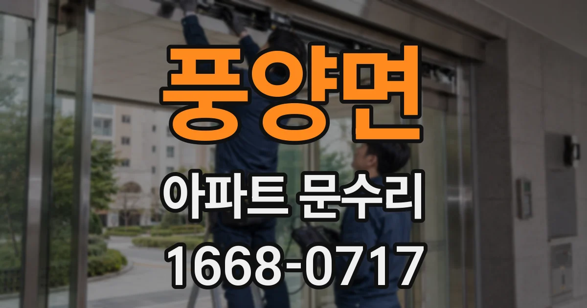 풍양면 아파트 문수리