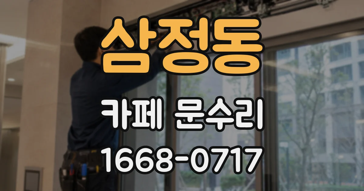 삼정동 카페 문수리