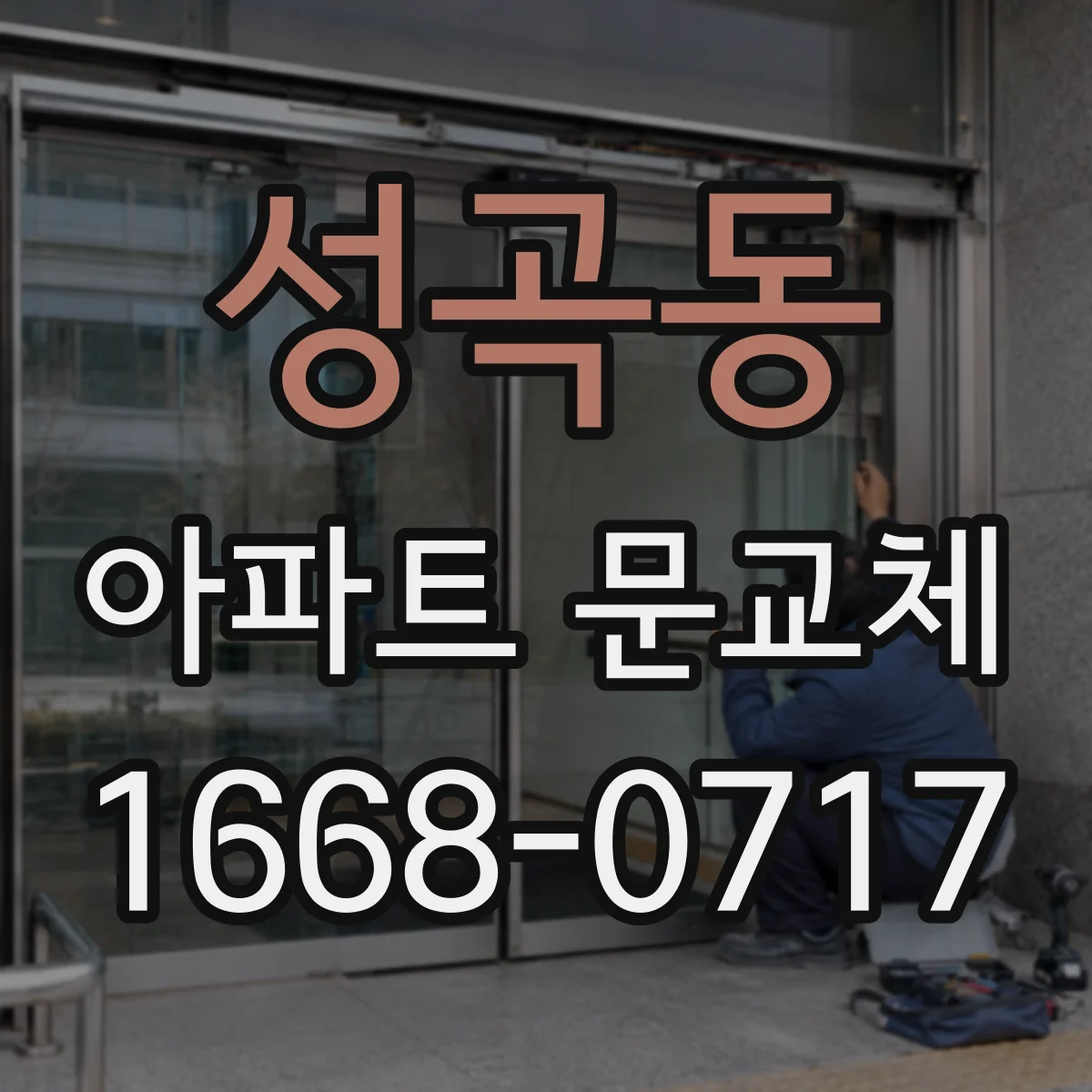 성곡동 아파트 문교체