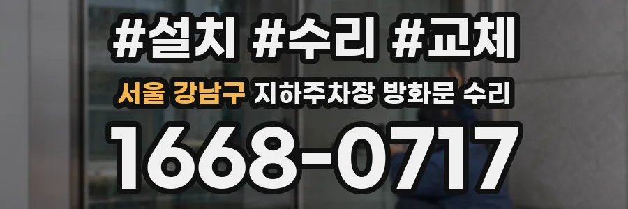 서울 강남구 지하주차장 방화문 수리