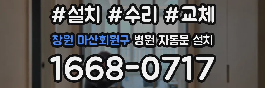 창원 마산회원구 병원 자동문 설치