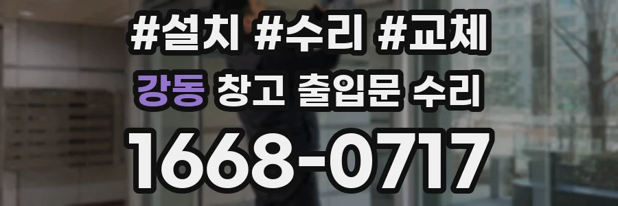 강동 창고 출입문 수리