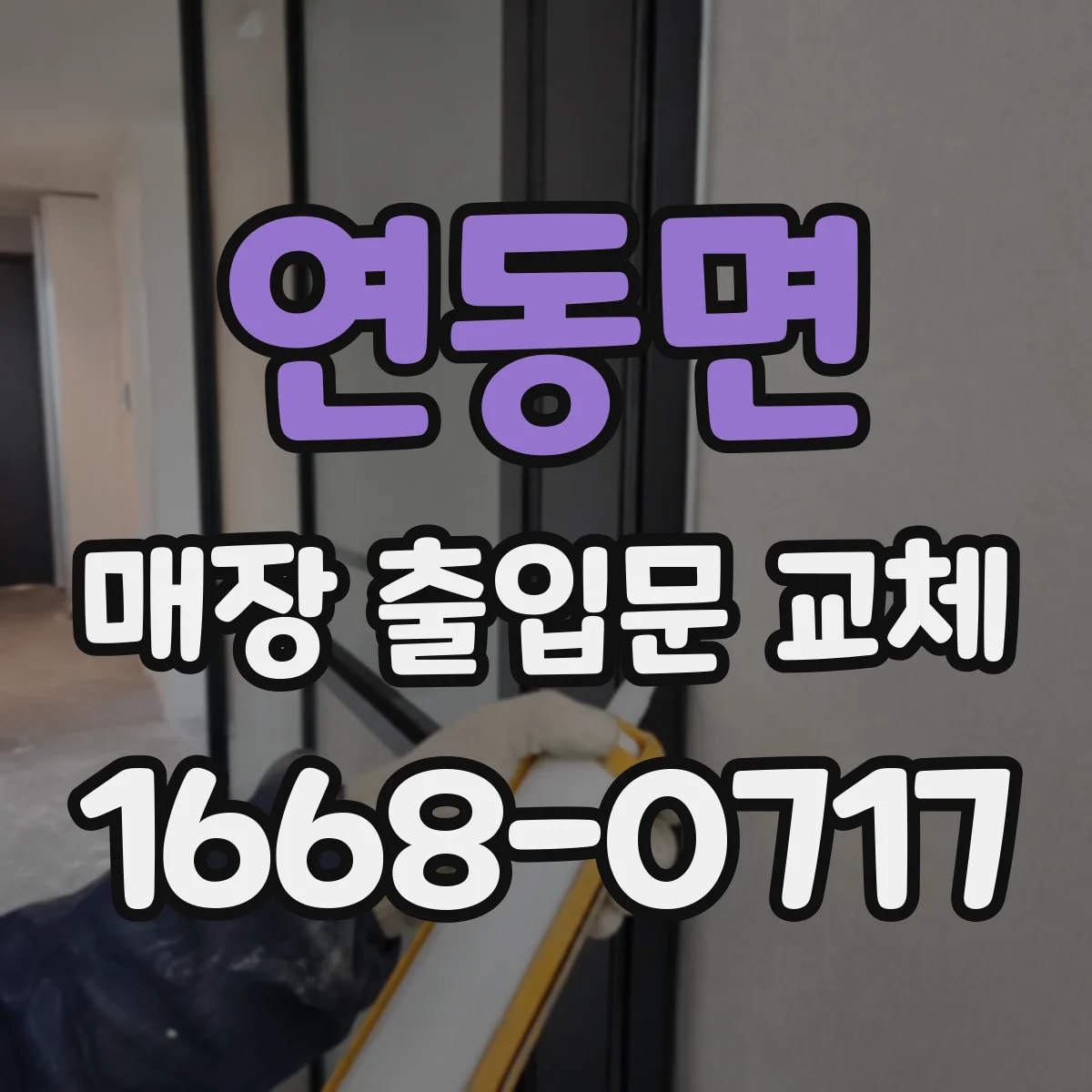 연동면 매장 출입문 교체