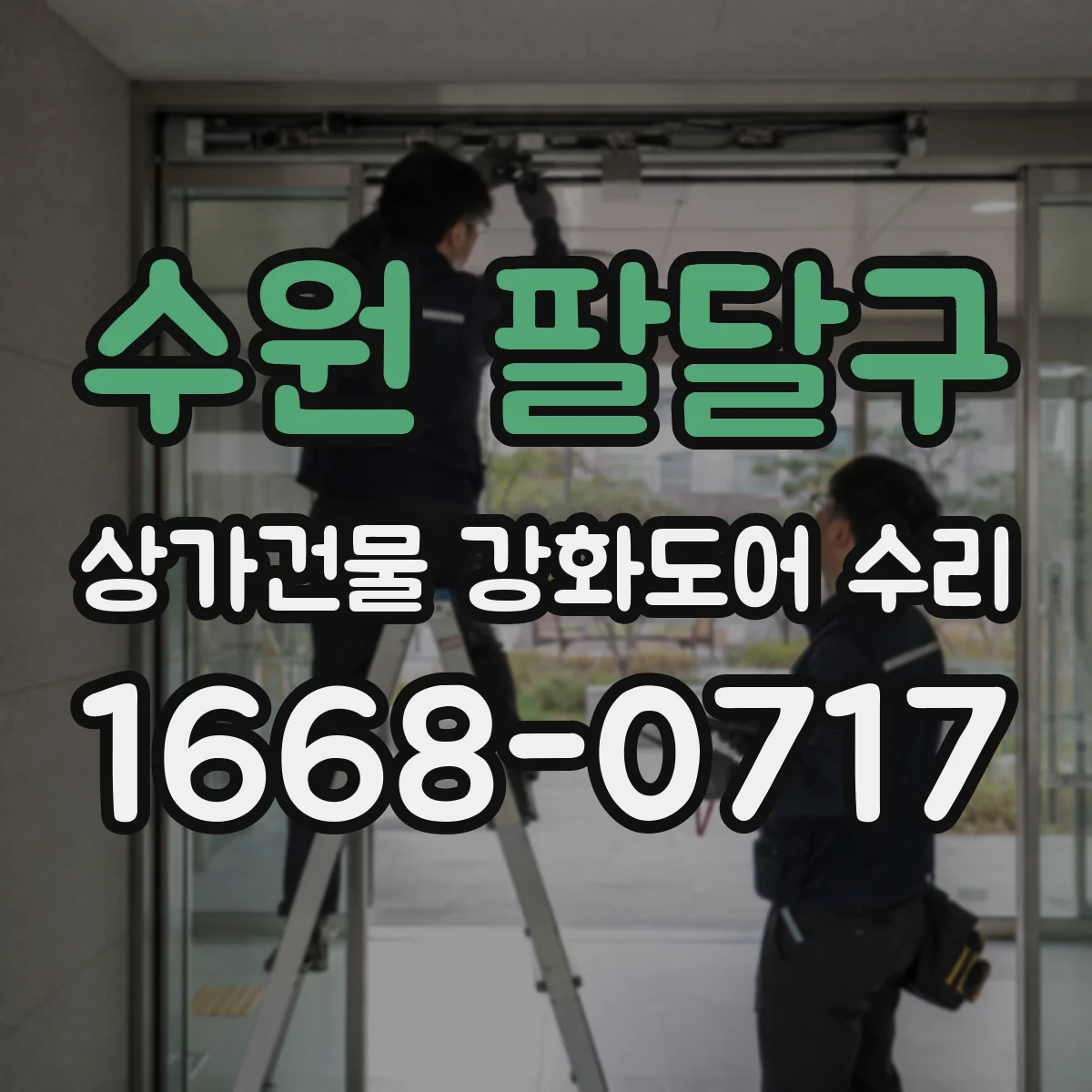수원 팔달구 상가건물 강화도어 수리