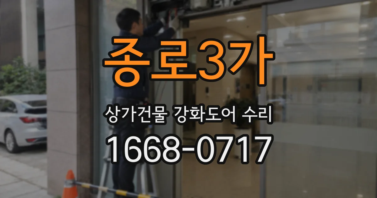 종로3가 상가건물 강화도어 수리