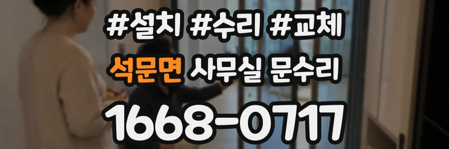 석문면 사무실 문수리