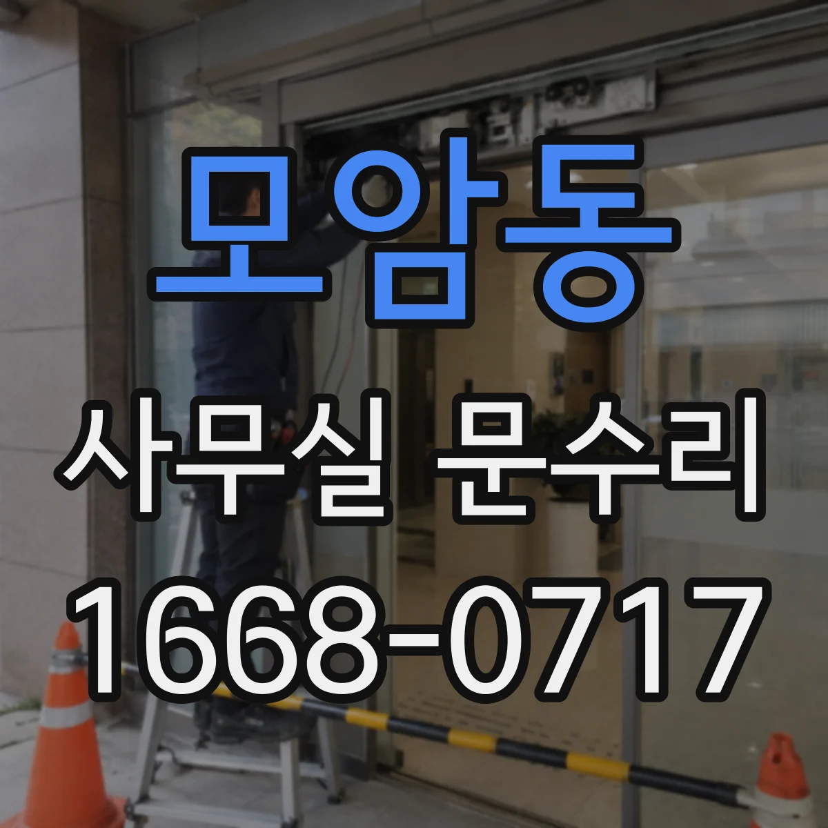 모암동 사무실 문수리