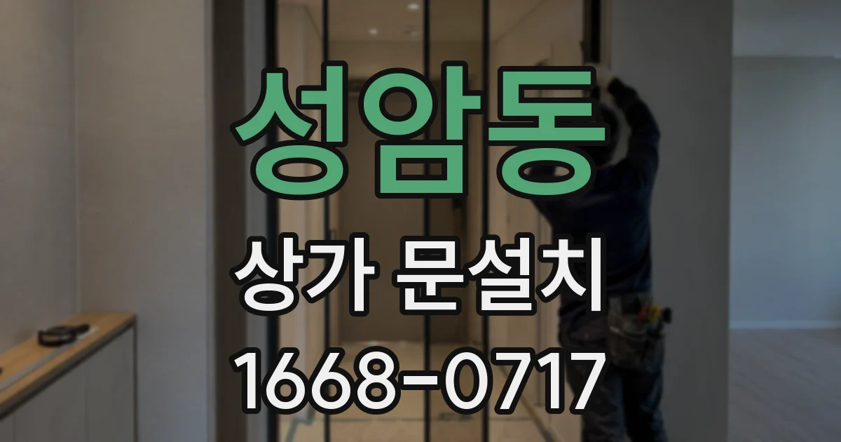 성암동 상가 문설치