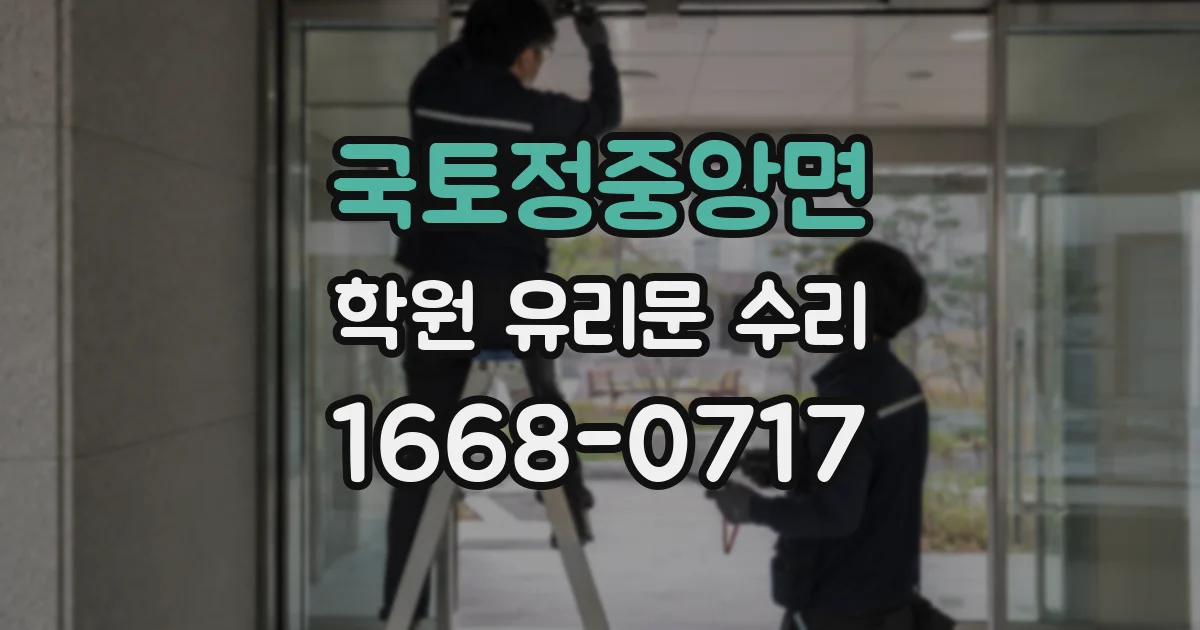 국토정중앙면 학원 유리문 수리