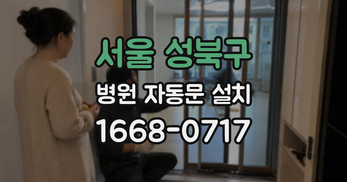 서울 성북구 병원 자동문 설치