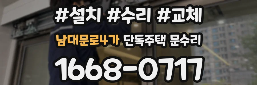 남대문로4가 단독주택 문수리