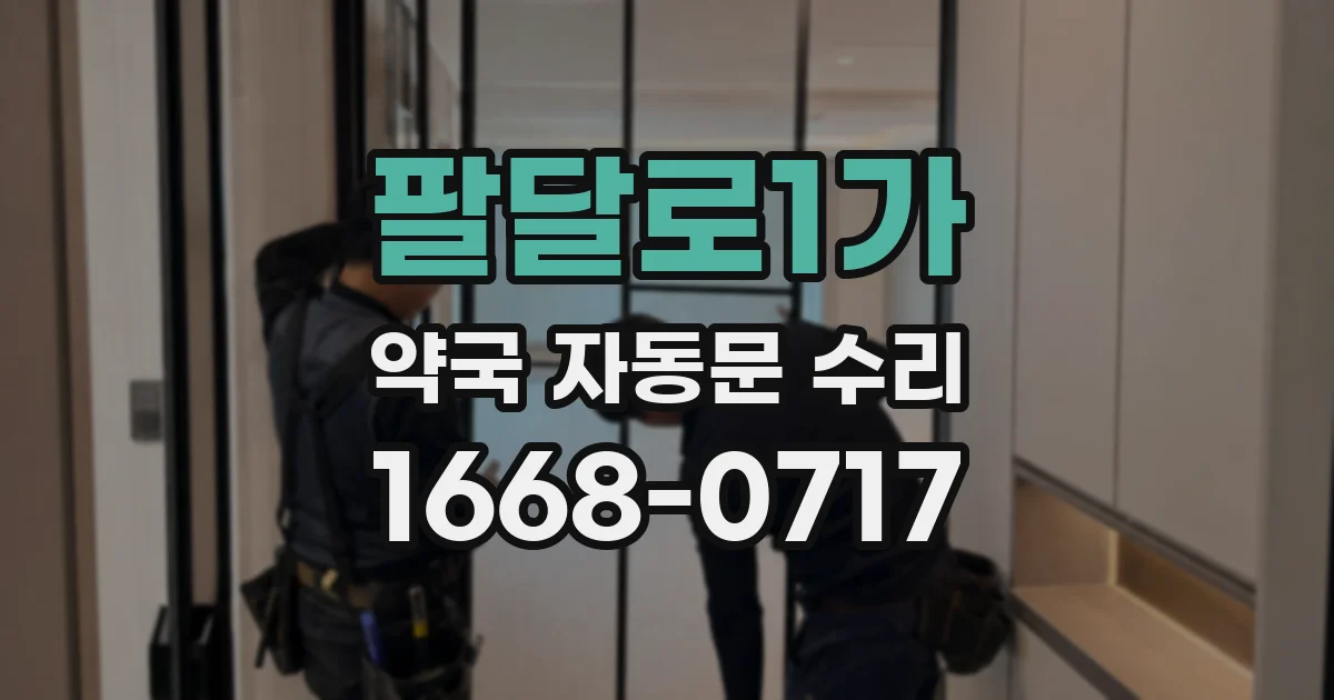 팔달로1가 약국 자동문 수리