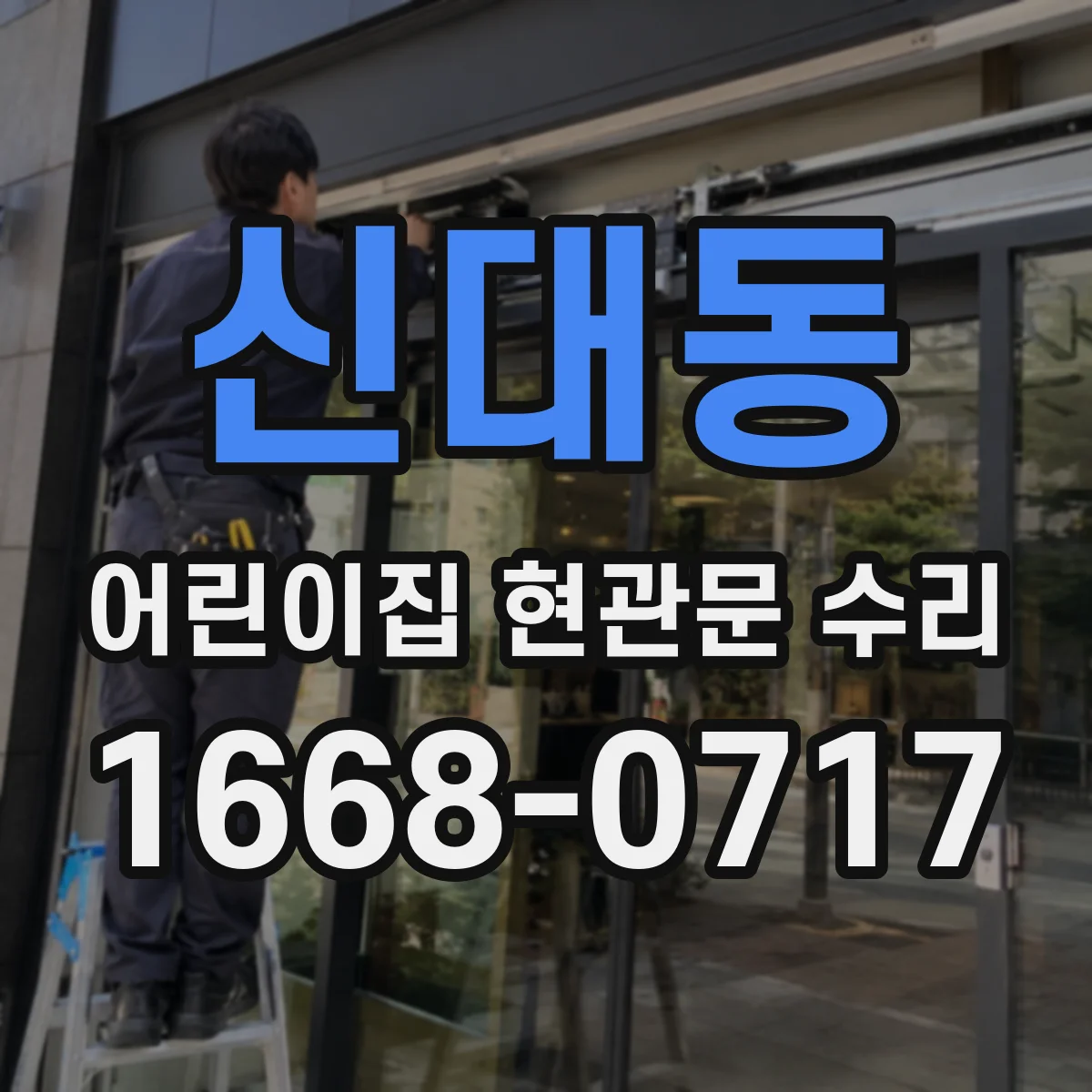 신대동 어린이집 현관문 수리