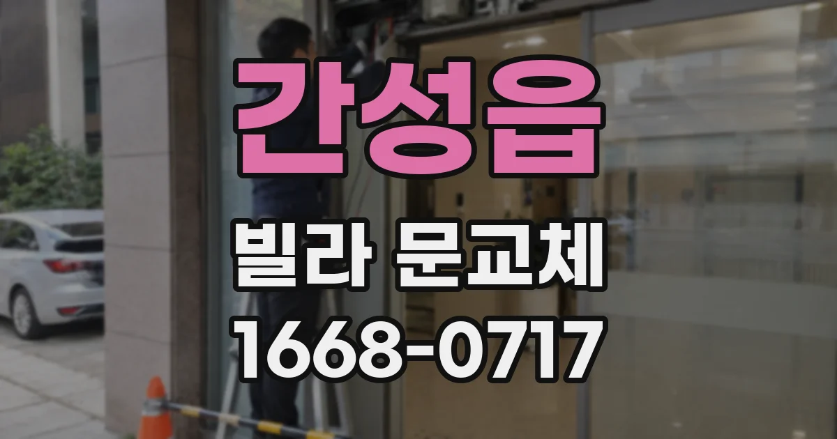 간성읍 빌라 문교체