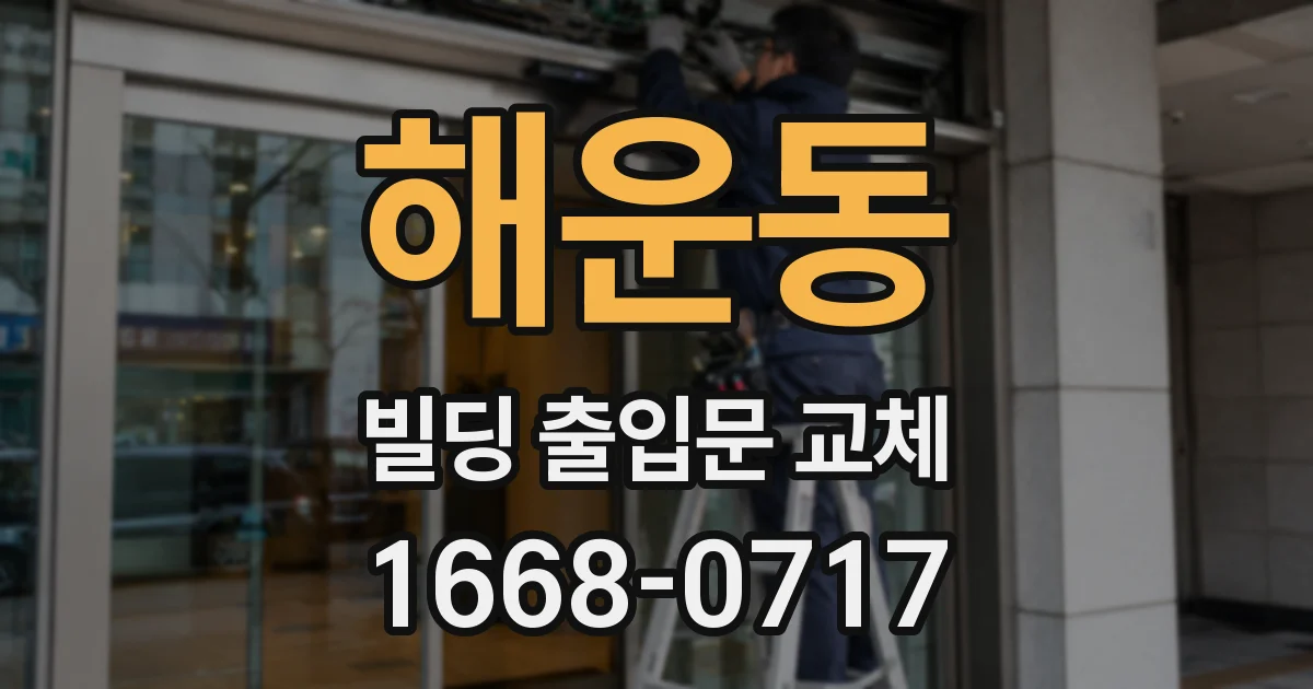 해운동 빌딩 출입문 교체