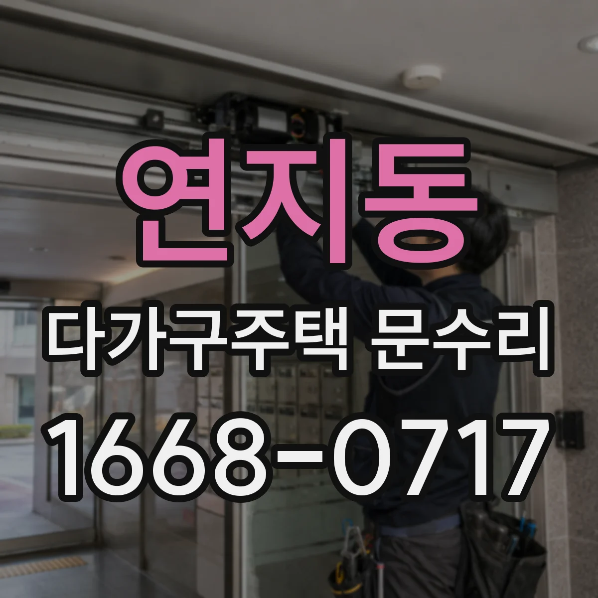 연지동 다가구주택 문수리