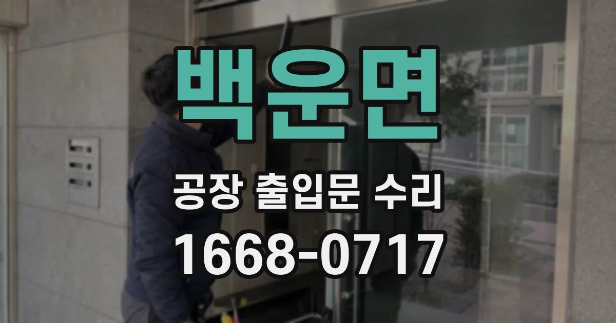 백운면 공장 출입문 수리