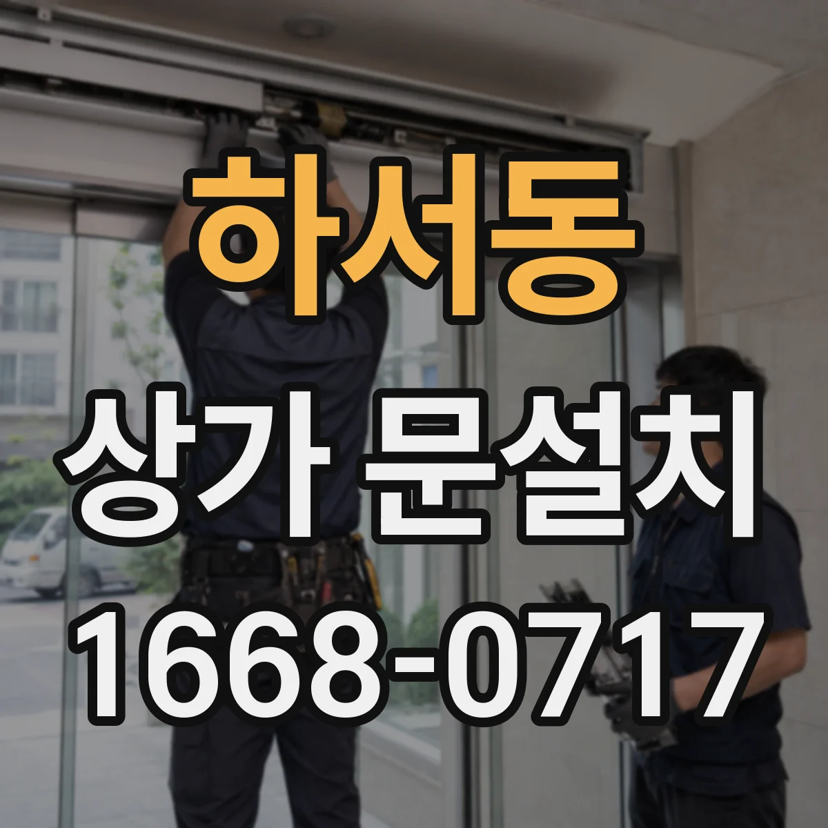 하서동 상가 문설치