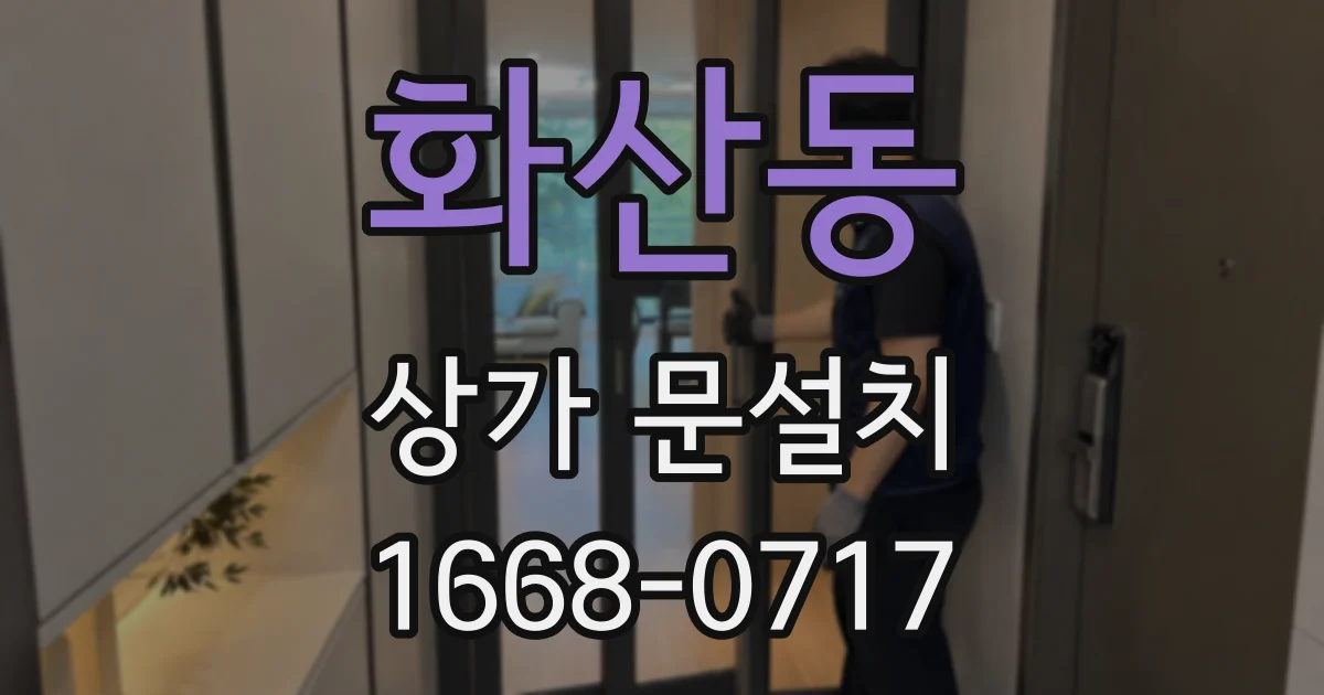 화산동 상가 문설치
