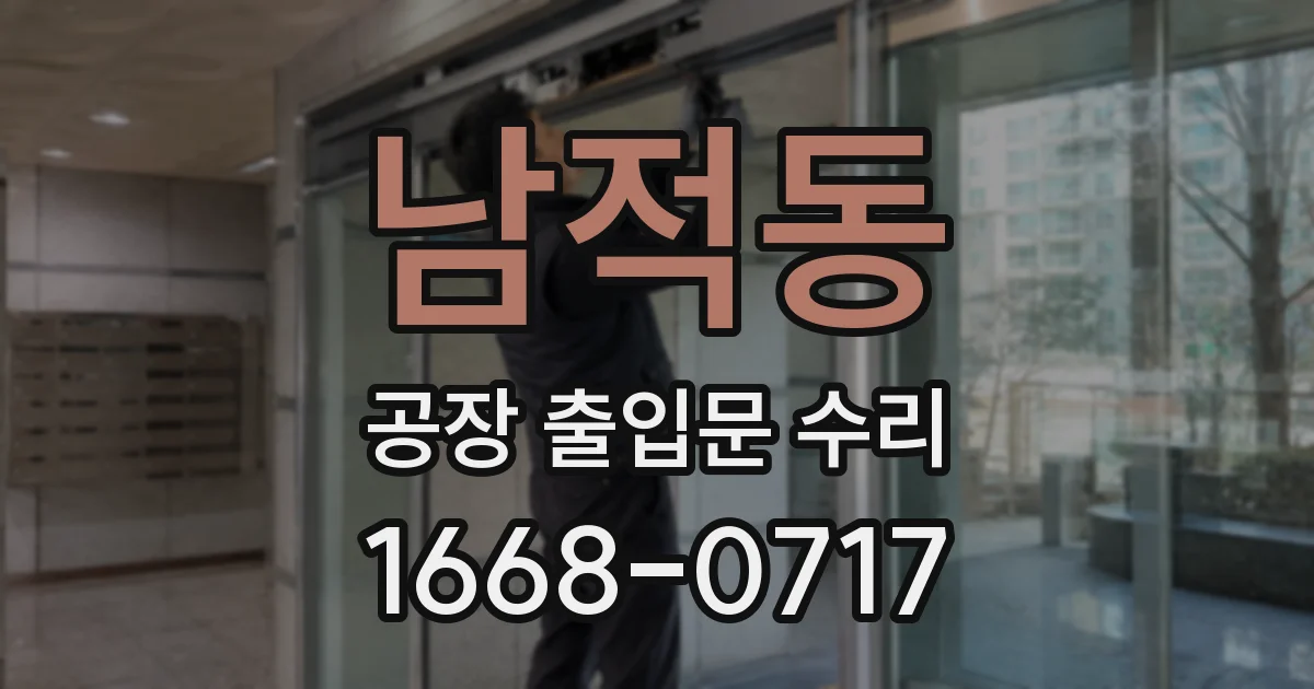 남적동 공장 출입문 수리