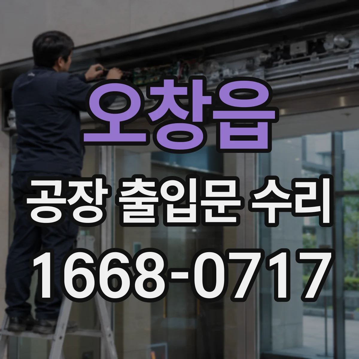 오창읍 공장 출입문 수리