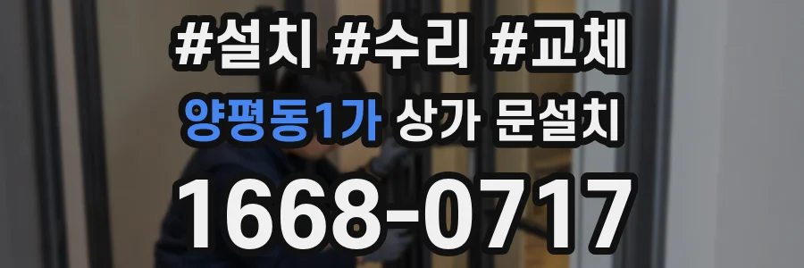 양평동1가 상가 문설치