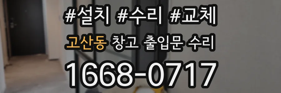 고산동 창고 출입문 수리