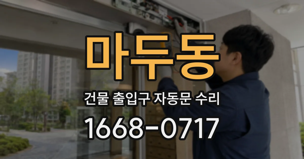 마두동 건물 출입구 자동문 수리