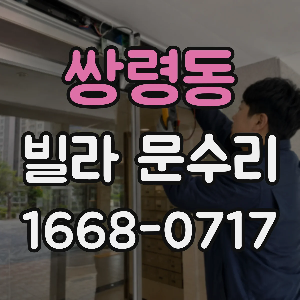쌍령동 빌라 문수리