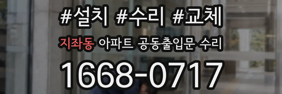 지좌동 아파트 공동출입문 수리