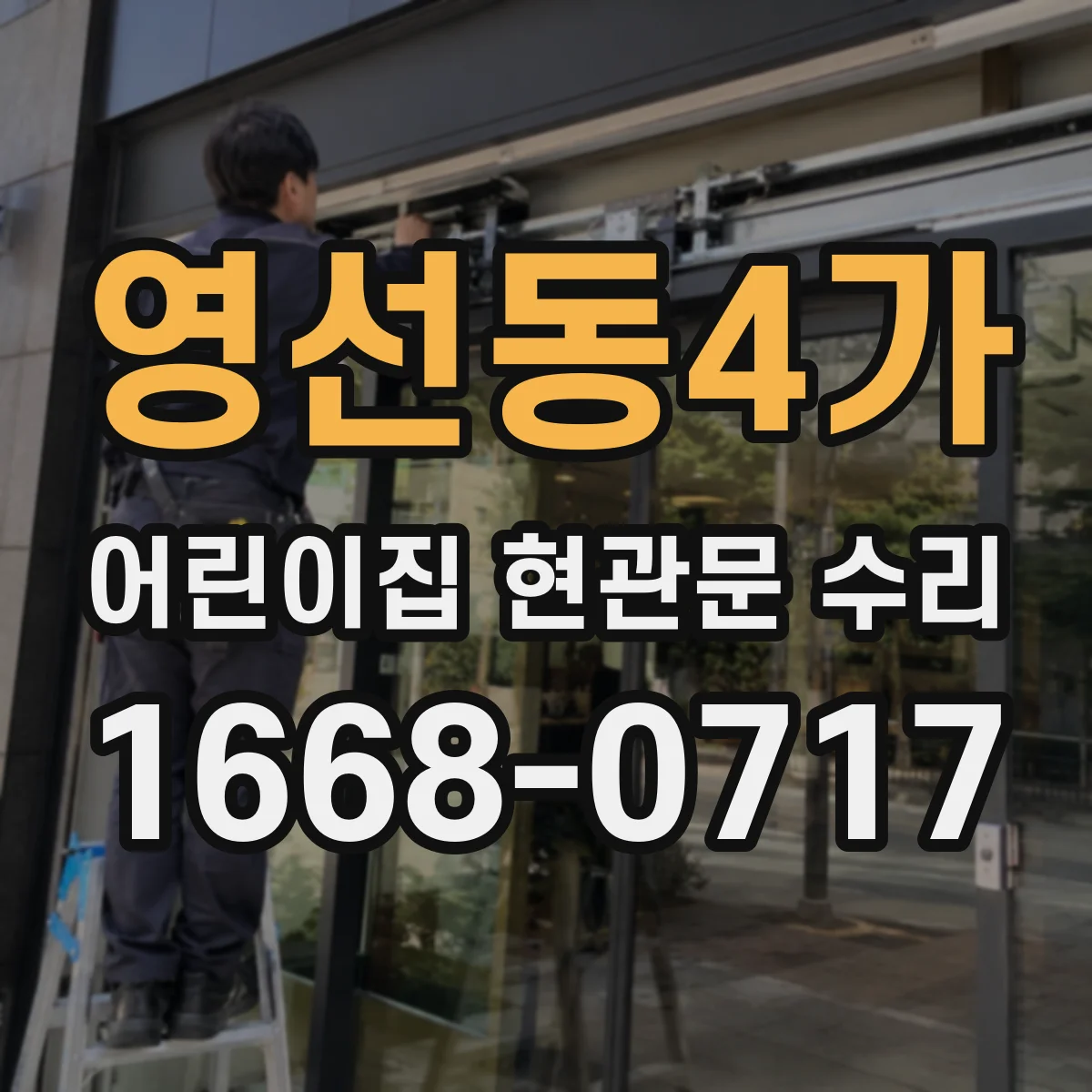 영선동4가 어린이집 현관문 수리