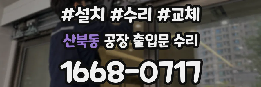 산북동 공장 출입문 수리