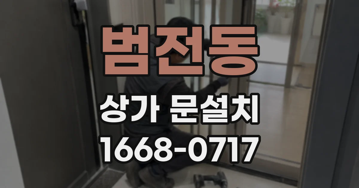 범전동 상가 문설치