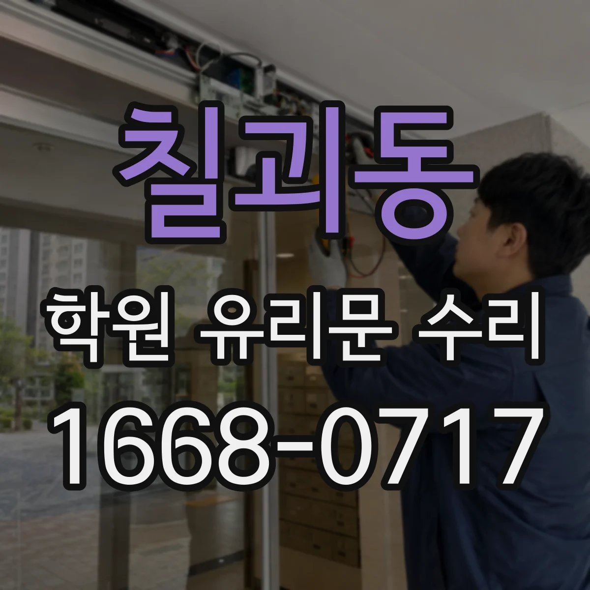 칠괴동 학원 유리문 수리