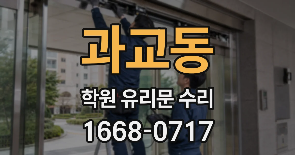 과교동 학원 유리문 수리