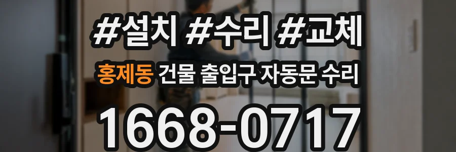홍제동 건물 출입구 자동문 수리