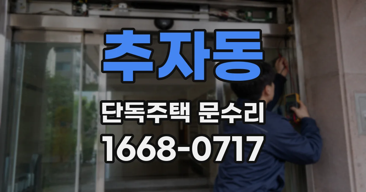추자동 단독주택 문수리