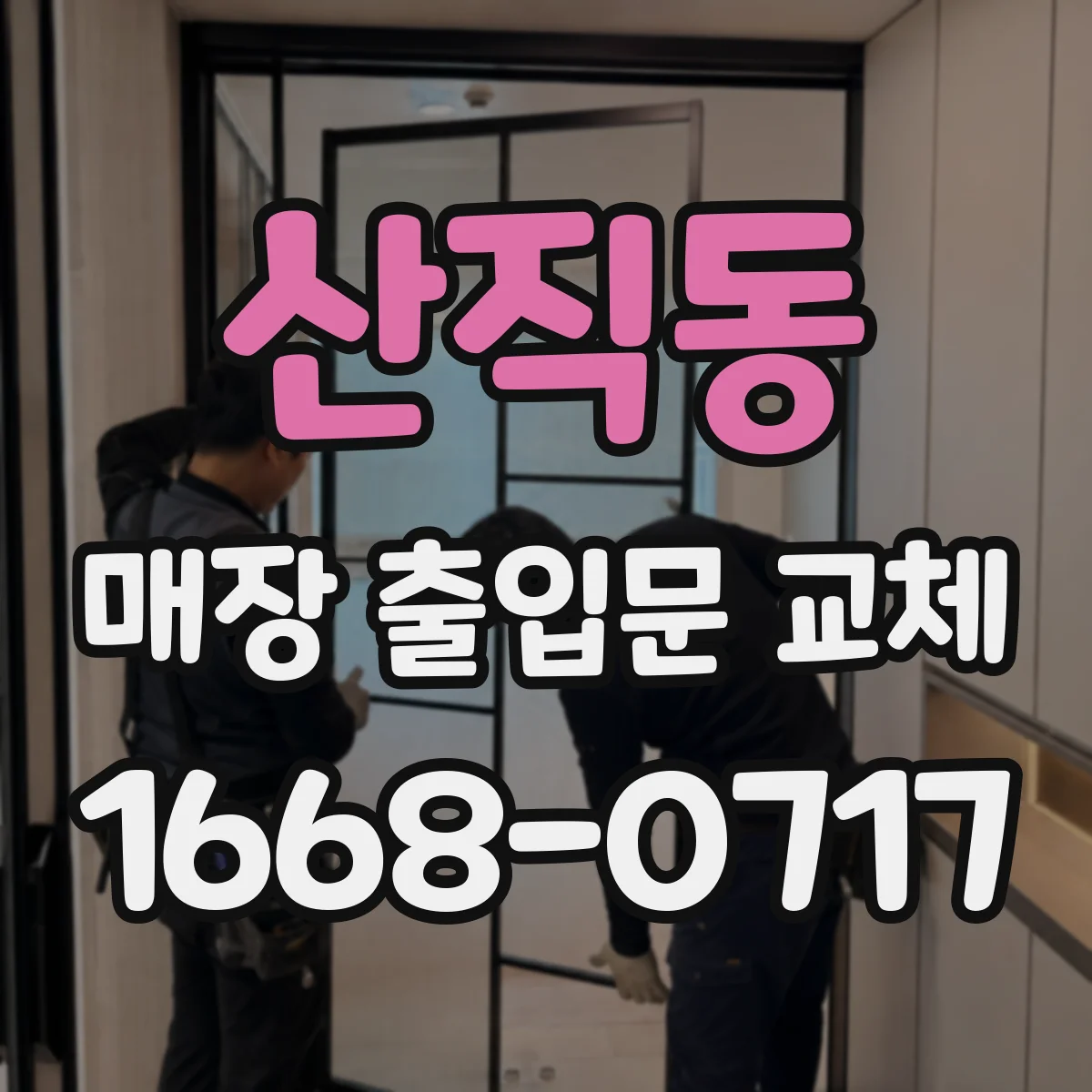 산직동 매장 출입문 교체