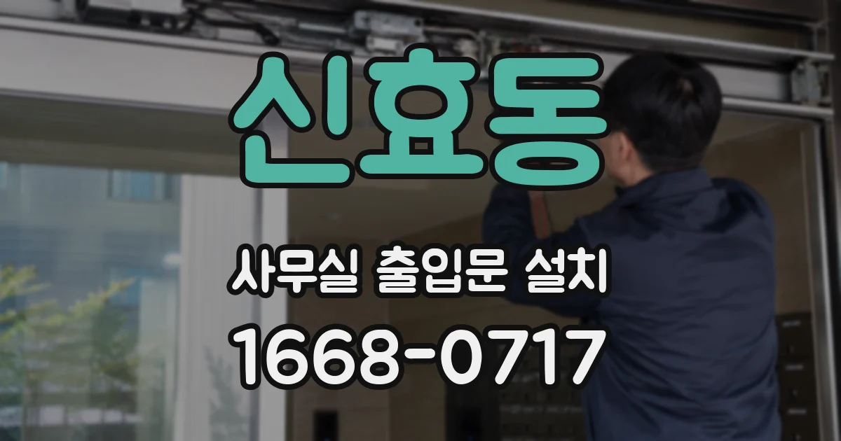 신효동 사무실 출입문 설치